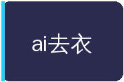 ai去衣